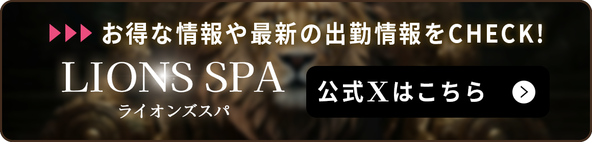 LIONS SPA(ライオンズスパ)のバナー